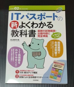 中古本　ITパスポートの 新 よくわかる教科書 令和02年