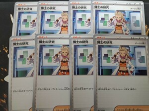 同梱可　ポケモンカードゲーム　古代のコライドンex　博士の研究　オーリム博士　8枚　まとめうり