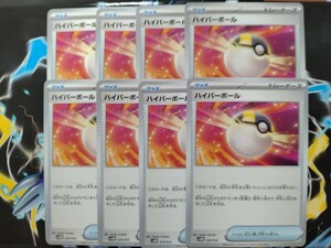 ●同梱可　ポケモンカードゲーム　　ハイパーボール　8枚