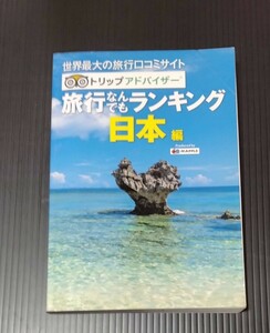 中古本　世界最大の旅行口コミサイト　旅行なんでもランキング　日本編