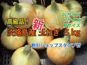 割引ショップスタンプ付 5kg 最高品質 淡路島産 新玉ねぎ 送料無料