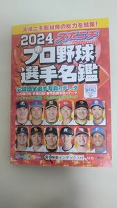 2024 プロ野球選手名鑑