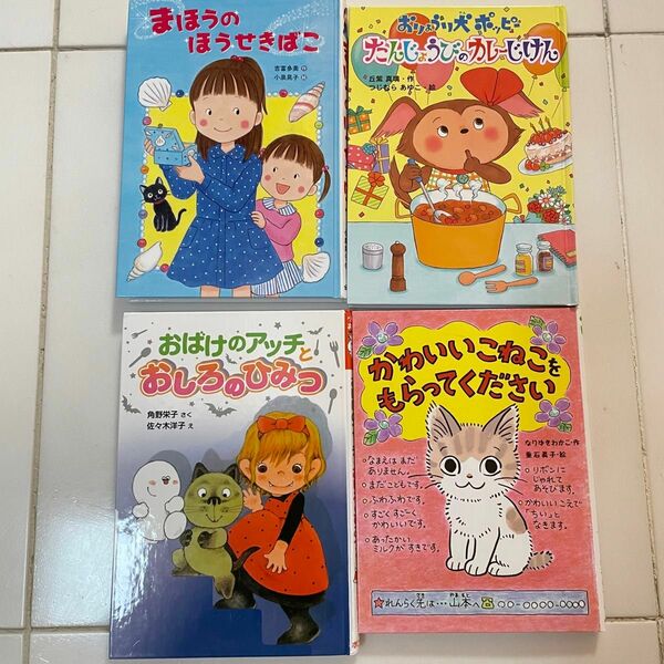 低学年　児童書　4冊セット　美品