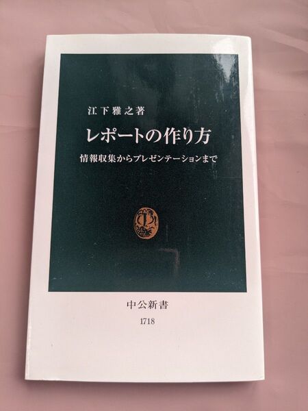 レポートの作り方 : 情報収集からプレゼンテーションまで