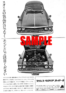 ■1965年(昭和40年)の自動車広告 プリンス グロリア スーパー6 スタイルの気品だけでなくエンジンにご注目ください プリンス自動車 日産