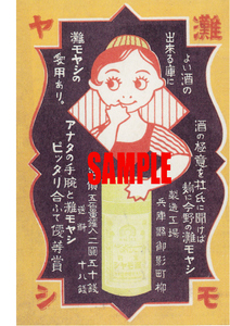■0453 昭和初期／戦前(1926～45)のレトロ広告 灘モヤシ 神戸 御影