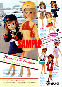 ■0121 昭和47年(1972)のレトロ広告 リカちゃんのユニホームシリーズ スチュワーデス タカラ タカラトミー