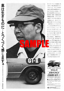 ■1966年(昭和41年)の自動車広告 日産 プリンス スカイライン 2000GT-B 桜井真一郎 日産自動車