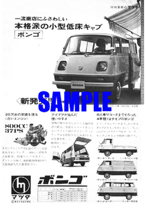 ■1966年(昭和41年)の自動車広告 マツダ ボンゴ 初代 新発売 本格派の小型低床キャブ 東洋工業