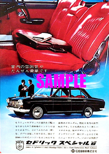 ■1966年(昭和41年)の自動車広告 日産 セドリック スペシャル6 室内の雰囲気がだんぜん豪華です 日産自動車