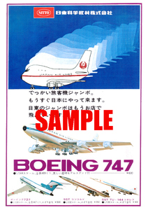 ■0082昭和45年(1970)のレトロ広告 ボーイング 747 727 コンコルド ツポレフ 日東科学教材 日本航空 全日空 JAL ANA プラモデル