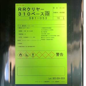 関西ペイント レタンPGエコ RRクリヤー310ベース 4.5kgセット ダブルアールクリヤー 3:1 ウレタン カンペの画像1