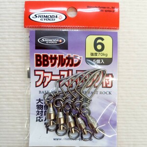 BBサルカン・ファーストロック付 6号 5個入 スナップスイベル 下田漁具 ボールベアリング2R