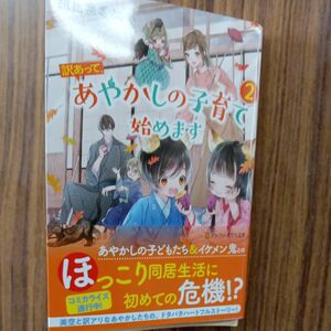 訳あって、あやかしの子育て始めます　２ （アルファポリス文庫） 朝比奈希夜／〔著〕