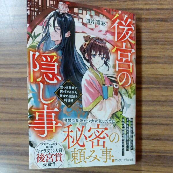 後宮の隠し事　嘘つき皇帝と餌付けされた宮女の謎解き料理帖 （アルファポリス文庫） 四片霞彩／著