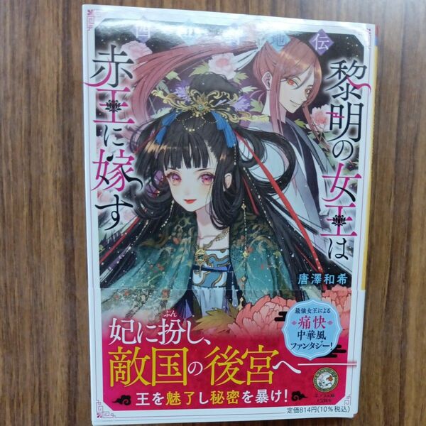 四獣封地伝　〔２〕 （ポプラ文庫ピュアフル　Ｐか－１１－２） 唐澤和希／〔著〕