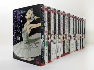 絢爛たるグランドセーヌ 1～25巻 既刊 全巻 セット