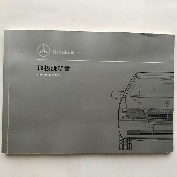 Mercedes-Benz W140 S-Class 600SEL V12 DOHC 410ps メルセデス ベンツ W140 Sクラス 600SEL V12 DOHC 410ps 正規日本語版 取扱説明書 取説