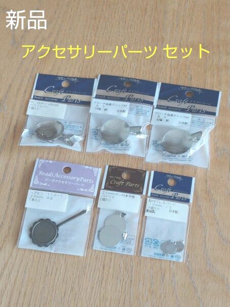 【新品】アクセサリーパーツ ６点セット