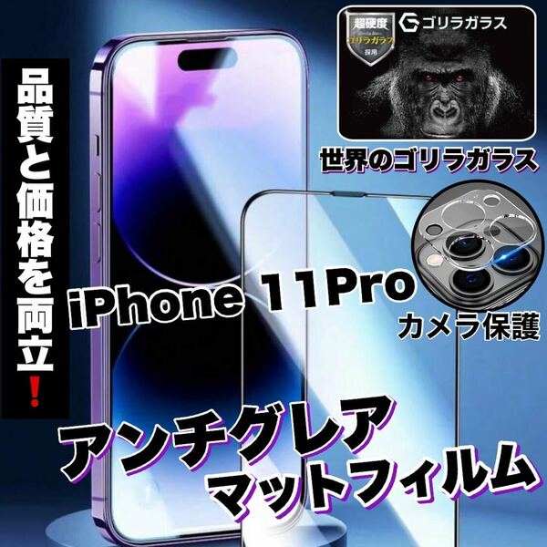 至高の指すべり！！アンチグレア【iPhone11Pro】メタルグレード全画面ガラスフィルム&カメラ保護フィルム《高品質ゴリラガラス》