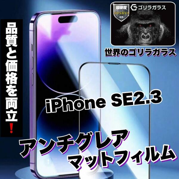 人気商品！ゲームに最適！【iPhone SE2.3】アンチグレアメタルマットフィルム《世界のゴリラガラス》