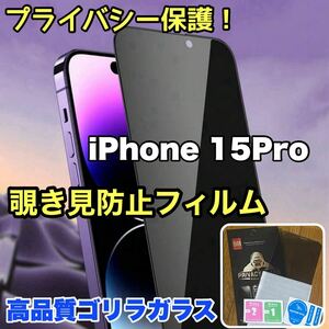 売れ筋商品！！プライバシー保護！【iPhone 15Pro】覗き見防止強化ガラスフィルム《世界のゴリラガラス》