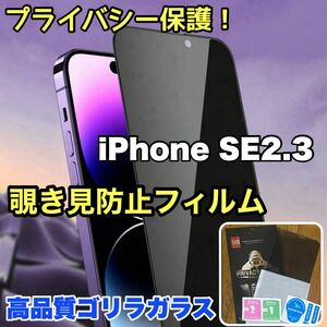 売れ筋商品！！プライバシー保護！【iPhone SE2.3】覗き見防止強化ガラスフィルム《世界のゴリラガラス》