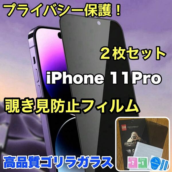 【2枚セット】売れ筋商品！！プライバシー保護！【iPhone 11Pro】覗き見防止強化ガラスフィルム《世界のゴリラガラス》