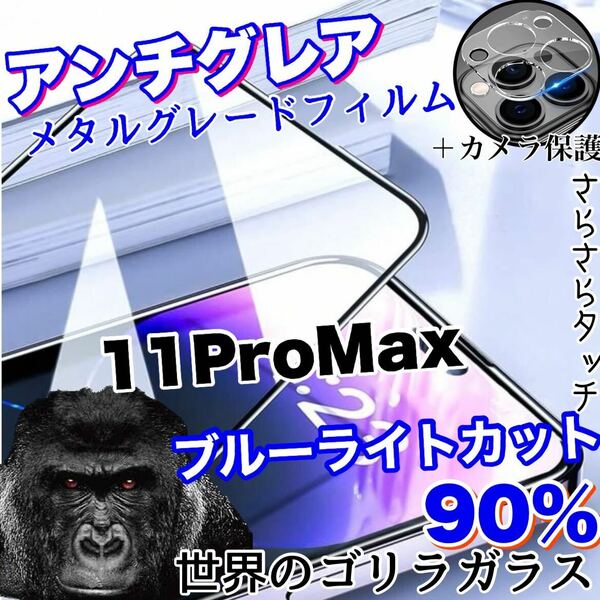 限定入荷！目に優しい！【iPhone11Pro Max】AGブルーライト90%カットフィルム＆カメラ保護フィルム【世界のゴリラガラス】