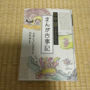 まんが古事記　愛と涙と勇気の神様ものがたり ふわこういちろう／著　戸矢学／監修