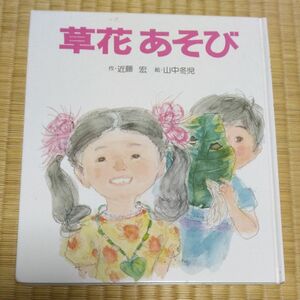 草花あそび 浜田広介 福音館書店 絵 作 著者