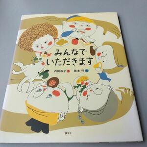 みんなでいただきます （講談社の創作絵本） 内田恭子／文　藤本将／絵