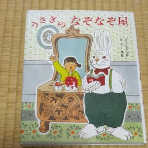 うさぎのなぞなぞ屋 （わくわくＢＯＯＫＳ） さとうまきこ／作　黒井健／絵