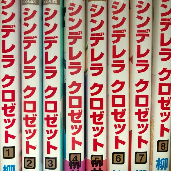 シンデレラクロゼット　全巻セット 1-８ 