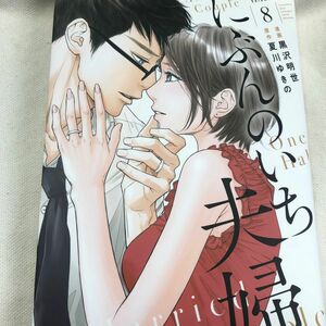 にぶんのいち夫婦　８ （ＦＣ　Ｊａｍ） 黒沢明世／漫画　夏川ゆきの／原作