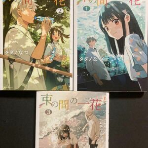 束の間の一花 1-3 漫画 全巻セット