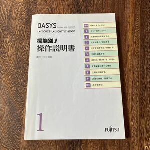 ワープロ　操作説明書　レトロ説明書　富士通　懐かしい　