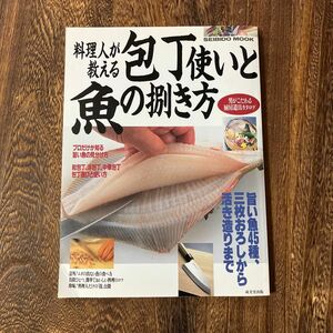 成美堂出版　料理人が教える　包丁使いと　魚の捌き方　レシピ本