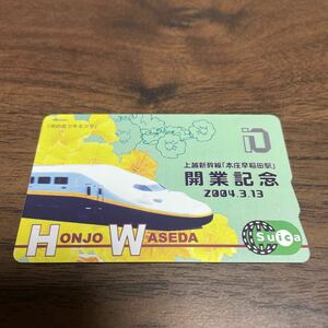 【詳細未確認】suica 上越新幹線 開業記念 2004.3.13 HONJO WASEDA