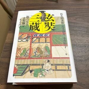 玄奘三蔵　新たなる玄奘像をもとめて　佐久間秀範　近本謙介　本井牧子