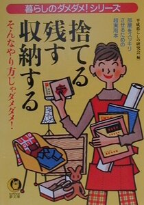 捨てる・残す・収納する（Ｋａｗａｄｅ夢文庫） ≪平成暮らしの研究会≫