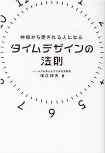 タイムデザインの法則（アネモネBOOKS）　≪保江邦夫≫