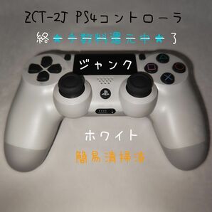 ジャンク PS4 純正 コントローラ ZCT-2J 元ジャンク品