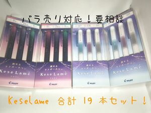 新品 未使用 KeseLame ケセラメ ボールペンまとめ売り 限定品 指定 可【希望アリでおまけ付き！】