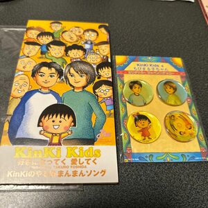 好きになってく 愛してく/KinKi Kids、 堂本剛、 さくらももこ、 武部聡志、 長岡成貢