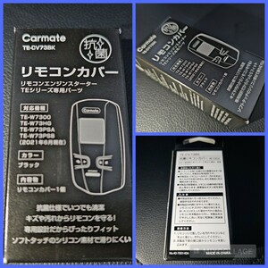 新品未開封★カーメイト(CARMATE) エンジンスターター 用 抗菌 リモコンカバー TE-W7300 TE-W73PSA TE-W73PSB TE-W73HG 専用 TE-CV73BK