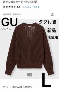 GU ジーユー　スカシアミカーディガン(長袖) L 11号　タグ付き　未使用　新品　トップス　完売　人気　プチプラ　大きいサイズ