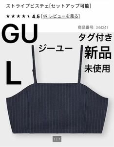 GU ジーユー　ストライプビスチェ　L 11号　タグ付き　新品　未使用 完売　プチプラ　可愛い　素敵　トップス　大きいサイズ　人気