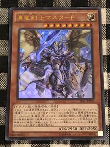 遊戯王 真竜剣士マスターP ウルトラレアカード