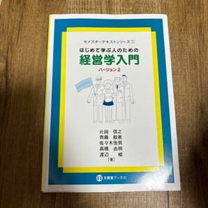 はじめて学ぶ人のための経営学入門 バージョン2(文眞堂ブックス)片岡信之／著 齊藤毅憲／著 佐々木恒男／著高橋由明／著 渡辺峻／著